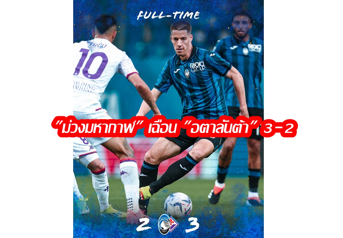ยิงแหลก! "ฟิออเรนติน่า" บุกเฉือน "อตาลันต้า" 3-2 ศึกกัลโช่เซเรียอานัดปิดฤดูกาลคู่ตกค้าง