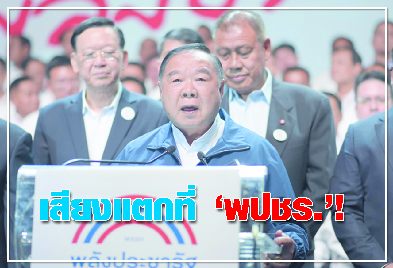 เสียงแตกที่ พปชร.  ! 