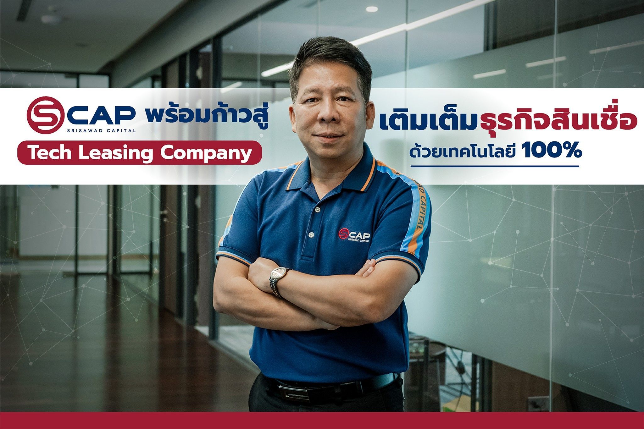 "เอสแคป" พร้อมก้าวสู่ Tech Leasing Company เติมเต็มธุรกิจสินเชื่อด้วยเทคโนโลยี 100%