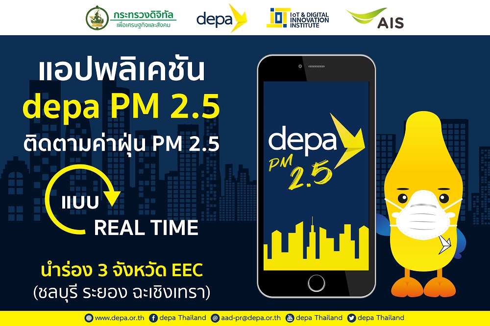 "สถาบันไอโอที-ดีป้า" จับมือ "เอไอเอส" ติดตั้งเซนเซอร์วัดฝุ่น PM 2.5 รวม 200 จุด นำร่อง 3 จังหวัด อีอีซี ส่งผลเรียลไทม์ ผ่าน แอปฯ "depa PM 2.5"
