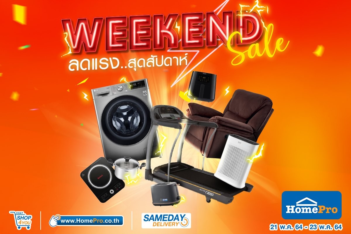 ลดแรงรับสุดสัปดาห์ HomePro #WEEKENDSALE 21-23 พ.ค.นี้ที่โฮมโปรทุกสาขาและช้อปออนไลน์  