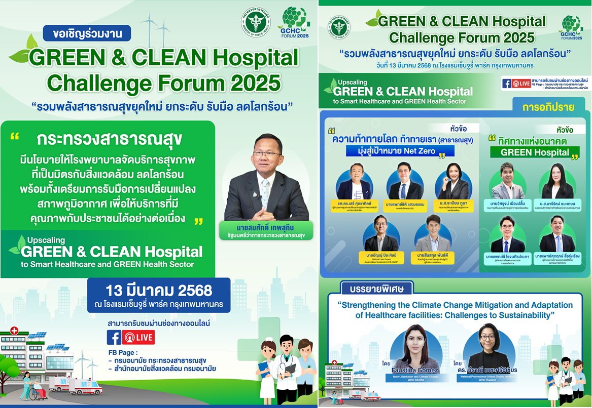 รวมพลังสาธารณสุข GCHC Forum 2025 เวทีพลิกโฉมโรงพยาบาลสู่ Smart Healthcare & GREEN Health Sector
