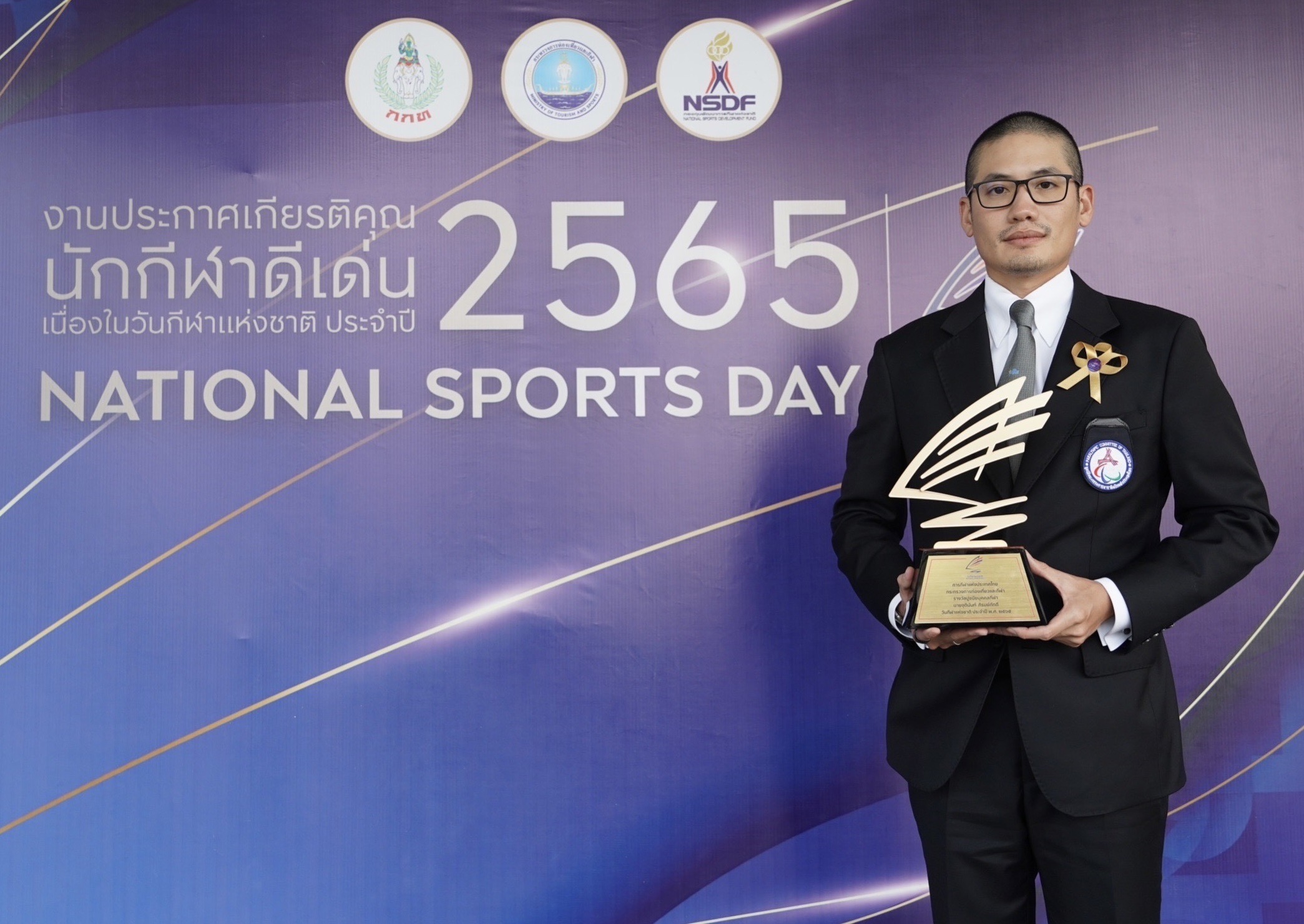 รางวัลปูชนียบุคคลกีฬา "จุตินันท์ ภิรมย์ภักดี" งานประกาศเกียรติคุณวันกีฬาแห่งชาติ