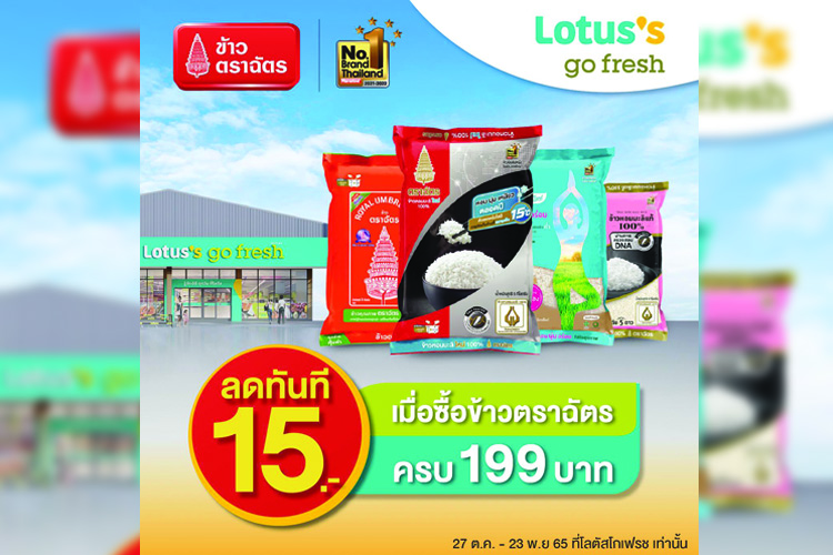 “ข้าวตราฉัตร” ร่วมยกสินค้าคุณภาพหลากหลายรายการ จัดโปรโมชั่นสุดพิเศษต้อนรับหน้าหนาว ที่ Lotus's Go Fresh