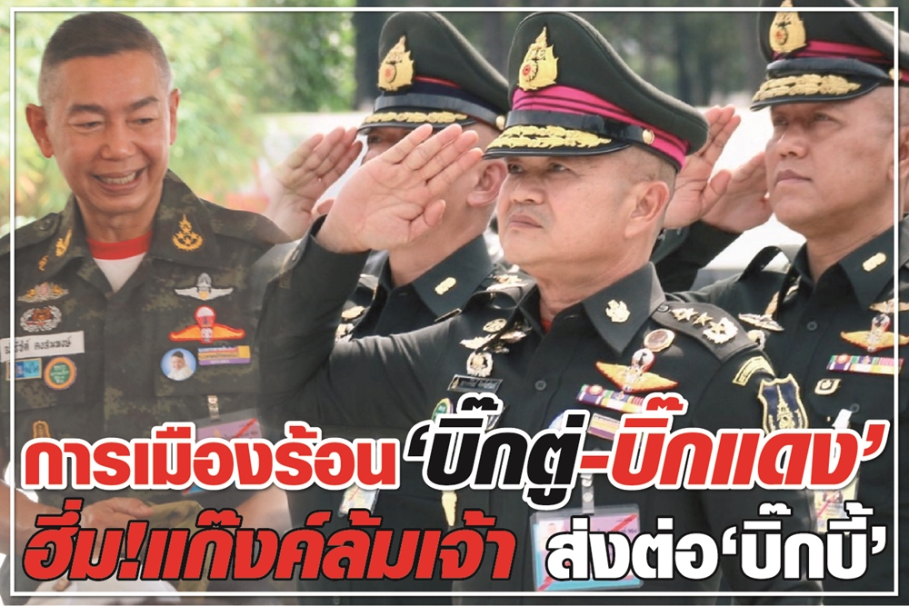 การเมืองร้อน “บิ๊กตู่-บิ๊กแดง” ฮึ่ม!แก๊งค์ล้มเจ้า ส่งต่อ“บิ๊กบี้”