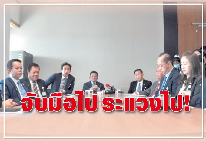 จับมือไป ระแวงไป !