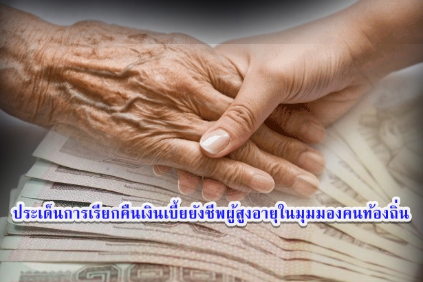 ประเด็นการเรียกคืนเงินเบี้ยยังชีพผู้สูงอายุในมุมมองคนท้องถิ่น