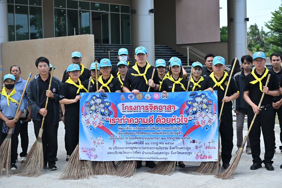 นครปฐมรวมพลังจิตอาสา พัฒนาสิ่งแวดล้อม เฉลิมพระเกียรติพระบาทสมเด็จพระเจ้าอยู่หัว 