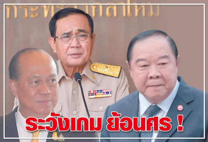 ระวังเกมย้อนศร! 