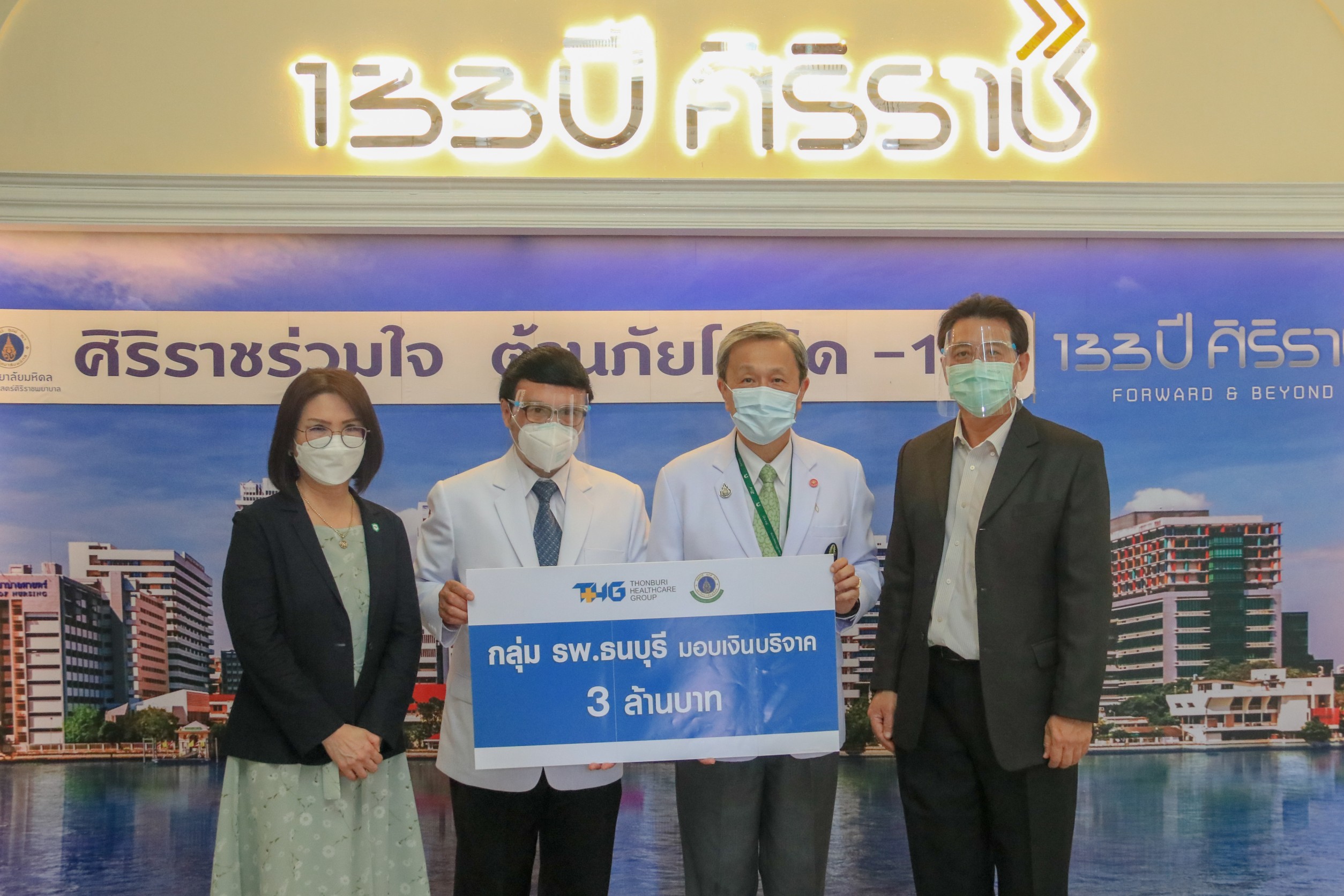 กลุ่ม รพ.ธนบุรี มอบเงินบริจาคให้กับศิริราชพยาบาล 