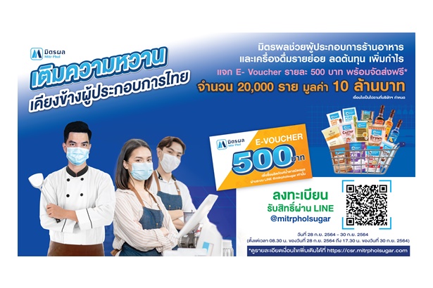 "มิตรผล"ช่วยผู้ประกอบการร้านอาหารและเครื่องดื่มรายย่อย แจก E – Voucher รายละ 500 บาท พร้อมจัดส่งฟรี