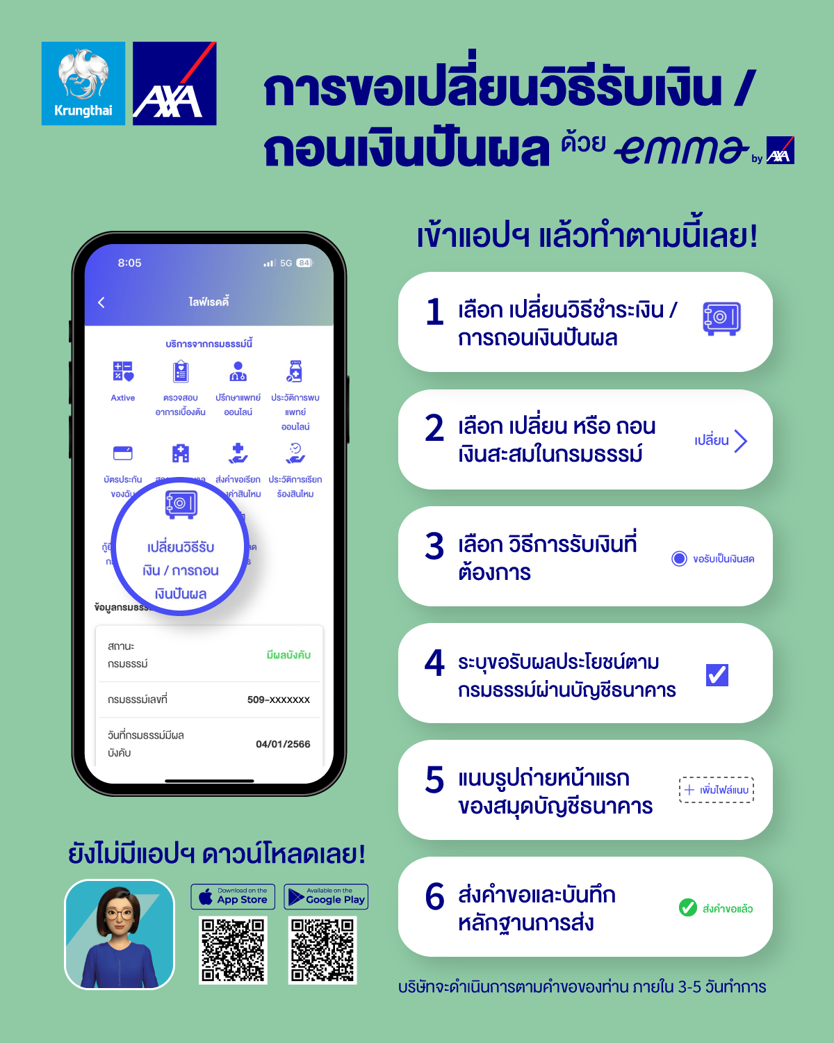 กรุงไทย–แอกซ่า ประกันชีวิต เปิดตัวฟีเจอร์ใหม่ใน Emma by AXA กับบริการ “เปลี่ยนวิธีรับเงิน/ถอนเงินปันผล” เพิ่มความสะดวกสบายสูงสุดแก่ลูกค้า
