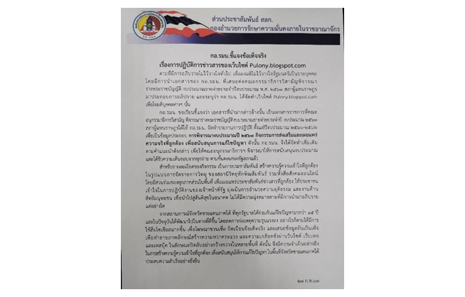  กอ.รมน.ชี้แจงข้อเท็จจริง เรื่องการปฏิบัติการข่าวสารของเว็บไซต์ Pulony.blogspot.com