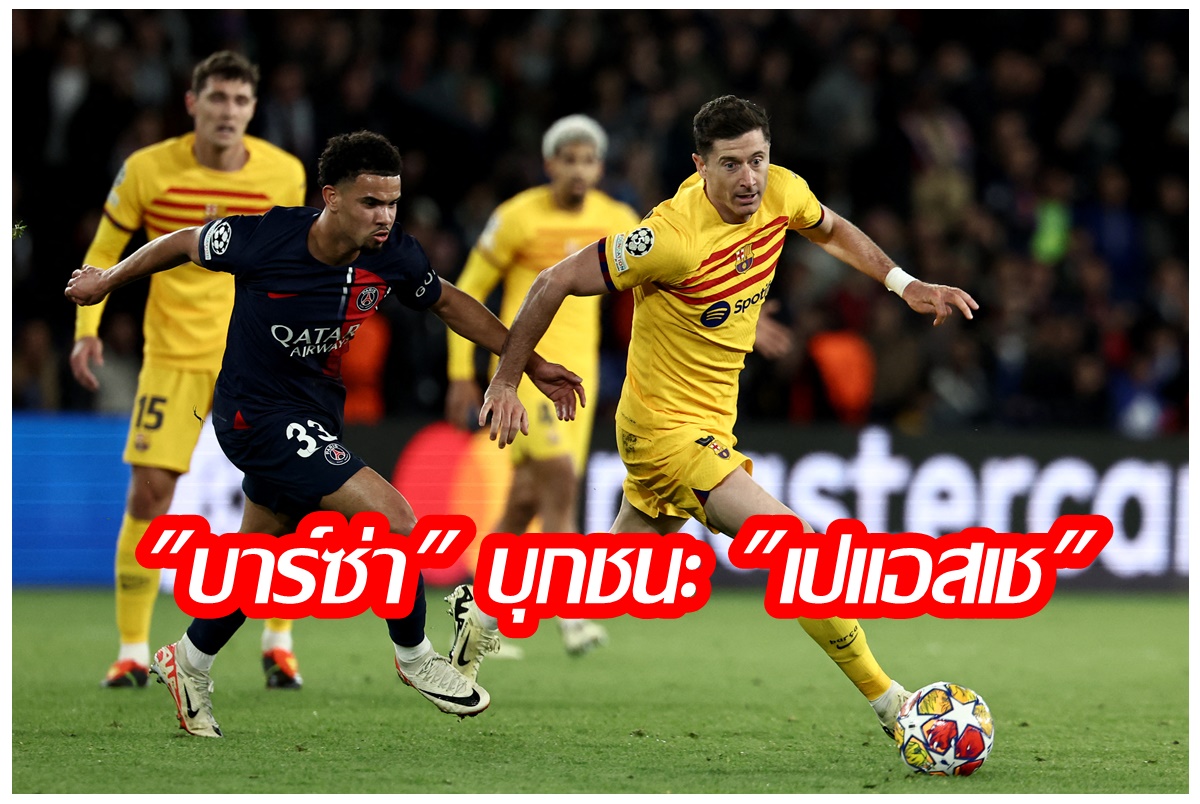 "ราฟินญ่า" ยิง 2 ตุง "บาร์เซโลน่า" บุกดับ "เปแอชเช" คาบ้าน ศึก UCL รอบ 8 ทีมนัดแรก 