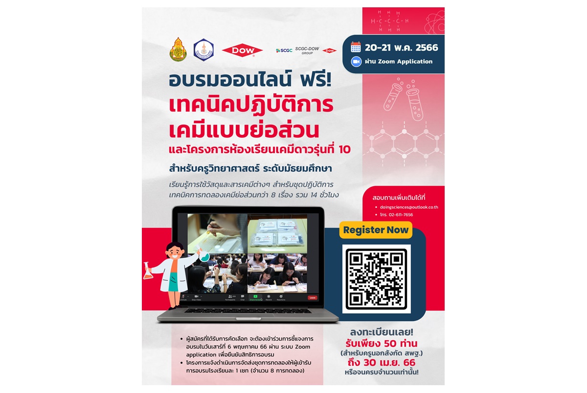 อบรมฟรี! ปฏิบัติการเคมีแบบย่อส่วน ต่อยอดเทคนิคให้ครูวิทย์ สู่ลูกศิษย์ทั่วไทย