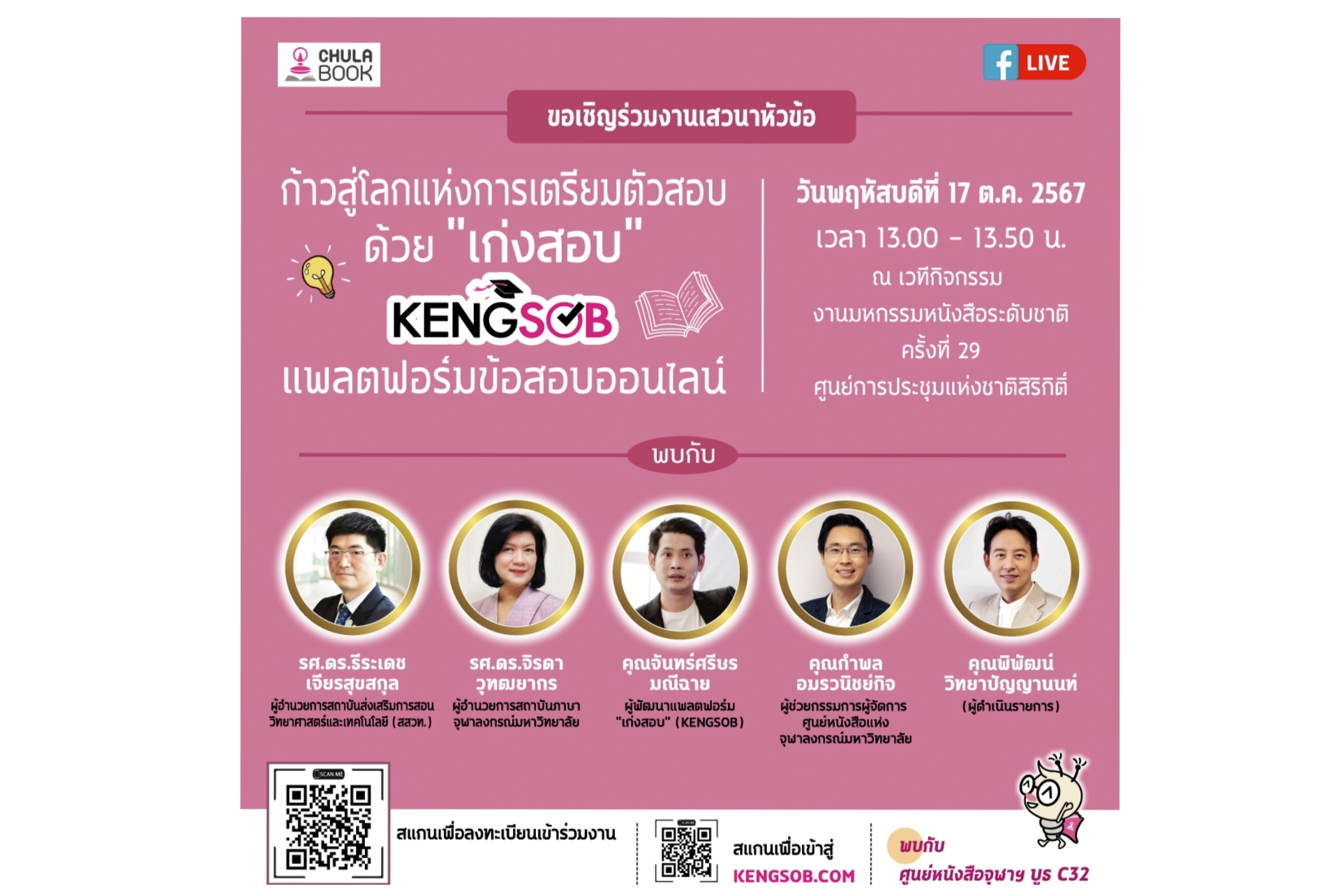 ศูนย์หนังสือจุฬาฯ เปิดตัว “เก่งสอบ” แพลตฟอร์มข้อสอบออนไลน์
