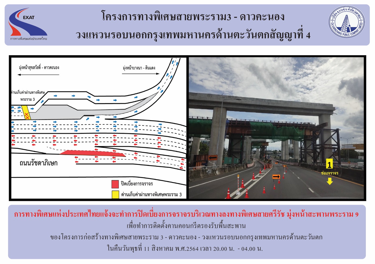 "กทพ."แจ้งปิดเบี่ยงจราจรบนทางพิเศษเฉลิมมหานคร(ขาออก) ช่วงทางลงบางโคล่