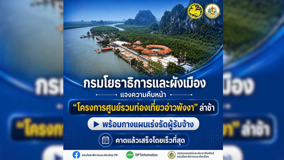 กรมโยธาฯ แจงยิบ! ปม “ศูนย์รวมท่องเที่ยวอ่าวพังงา” ล่าช้า กางแผนบี้ผู้รับเหมา ลั่นต้องเสร็จปี 2569