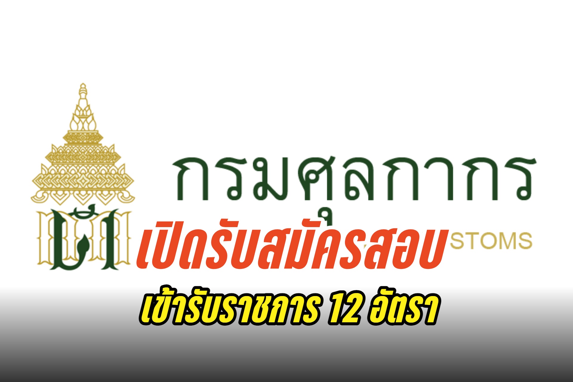 รีบเลย! "กรมศุลกากร"' เปิดรับสมัครสอบแข่งขันเพื่อบรรจุและแต่งตั้งบุคคลเข้ารับราชการ 12 อัตรา
