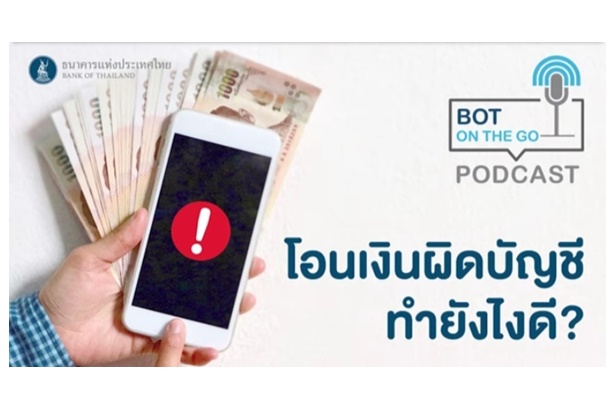  "โอนเงินผิดบัญชี" หรือ "ได้รับเงินโอนผิดมา" ไม่ต้องกลัว มีวิธีแก้ง่ายๆเข้าไปเช็กได้เลย