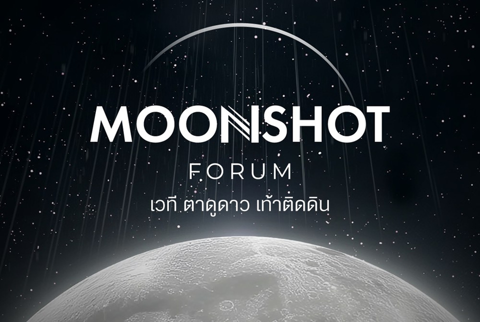 “เพื่อไทย” เปิดวิสัยทัศน์ “MOONSHOT FORUM” ปักหมุดอนาคต พาคนไทยไกลกว่าดวงจันทร์