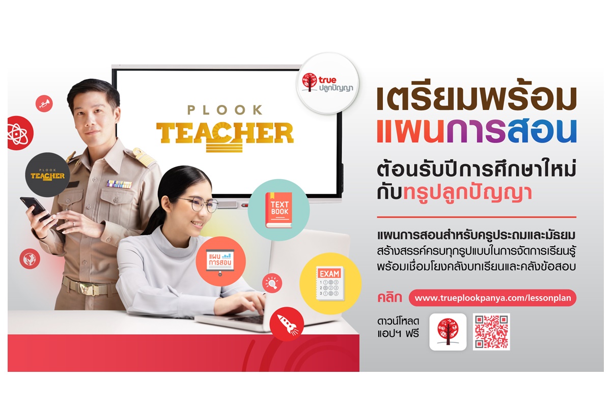 ทรูปลูกปัญญา ส่งเมนูลัด “Plook Teacher” รับมือเปิดเทอม 