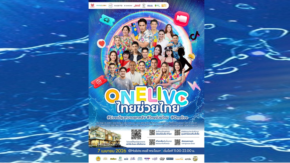 EMPIRE X MF26 ดึง "แทค ภรัญยู" นำทีมดารา-อินฟลูฯ เปิดศึกไลฟ์เดือด "ONE LIVE ไทยช่วยไทย: Live เดียวกวาดยกคลัง" 7 เม.ย.นี้