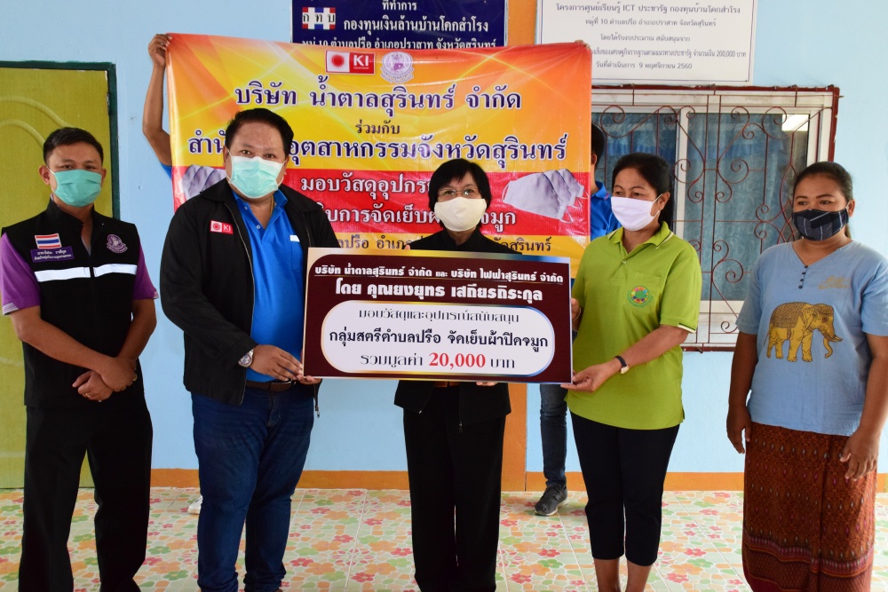 ร่วมด้วยช่วยกัน บริษัท น้ำตาลสุรินทร์ จำกัด สนับสนุนวัสดุอุปกรณ์-วัตถุดิบ เพื่อนำไปประกอบการจัดทำผ้าปิดจมูก