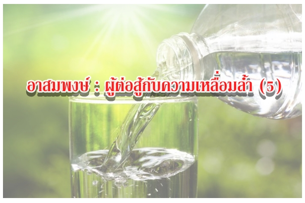 อาสมพงษ์ : ผู้ต่อสู้กับความเหลื่อมล้ำ (5)