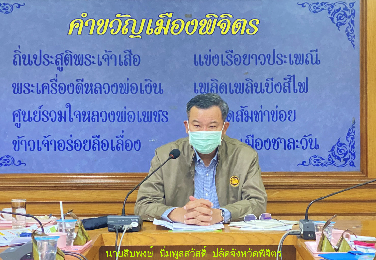 เมืองชาละวันประชุมโต๊ะข่าววางมาตรการเข้มเฝ้าระวังยาเคนมผงหวั่นแพร่ระบาดในหมู่วัยรุ่น