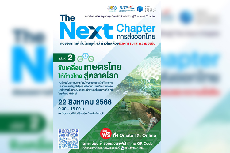 The Next Chapter : การส่งออกไทย ครั้งที่ 2"ถึงเวลา...ยกระดับสินค้าเกษตรไทยในตลาดโลก" 