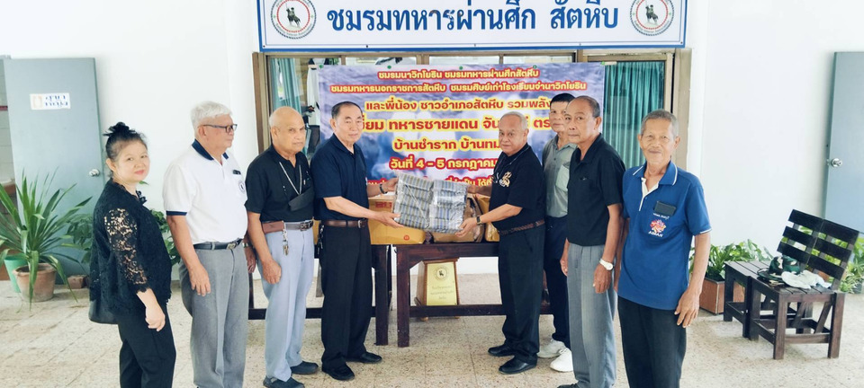 ชมรมทหารผ่านศึกสัตหีบรับมอบสิ่งของ-เงินสนับสนุน เตรียมส่งกำลังใจทหารชายแดน จ.ตราด