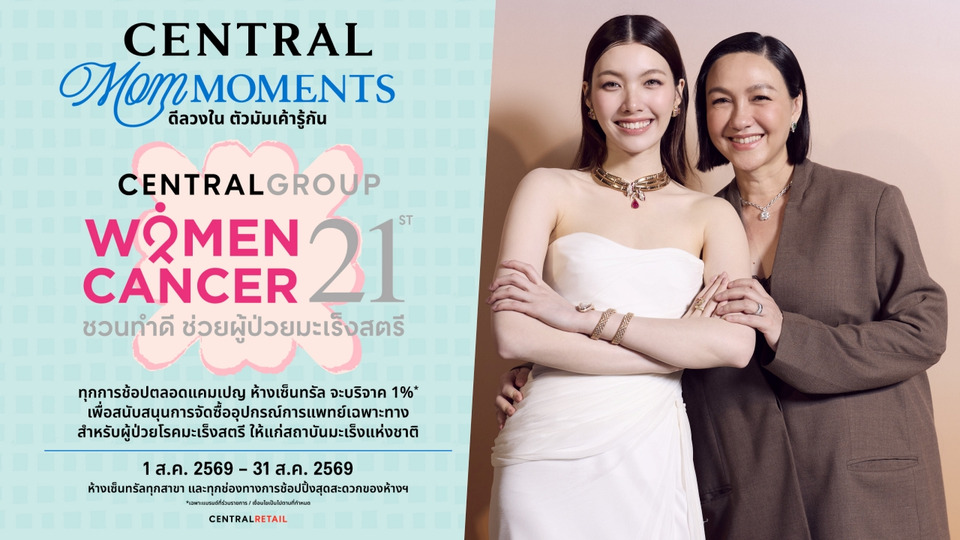 ห้างเซ็นทรัล ชวนตัวมัมช้อปสนุก กับแคมเปญ “CENTRAL MOM MOMENTS”  เสริฟ์ดีลวงในสุดคุ้มทุกช่องทาง วันนี้–31 ส.ค.