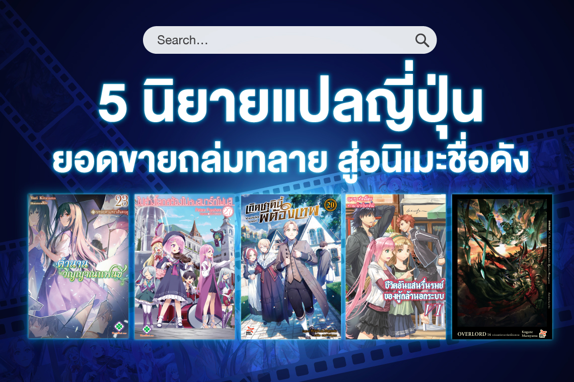 5 นิยายแปลญี่ปุ่นยอดขายถล่มทลาย สู่อนิเมะที่ใคร ๆ ก็พูดถึง!
