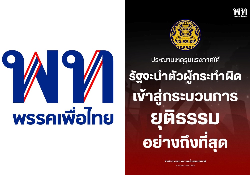 "เพื่อไทย" ไม่ทน! แถลงประณามเหตุรุนแรงชายแดนใต้ ย้ำเอาผิดผู้ก่อเหตุถึงที่สุด
