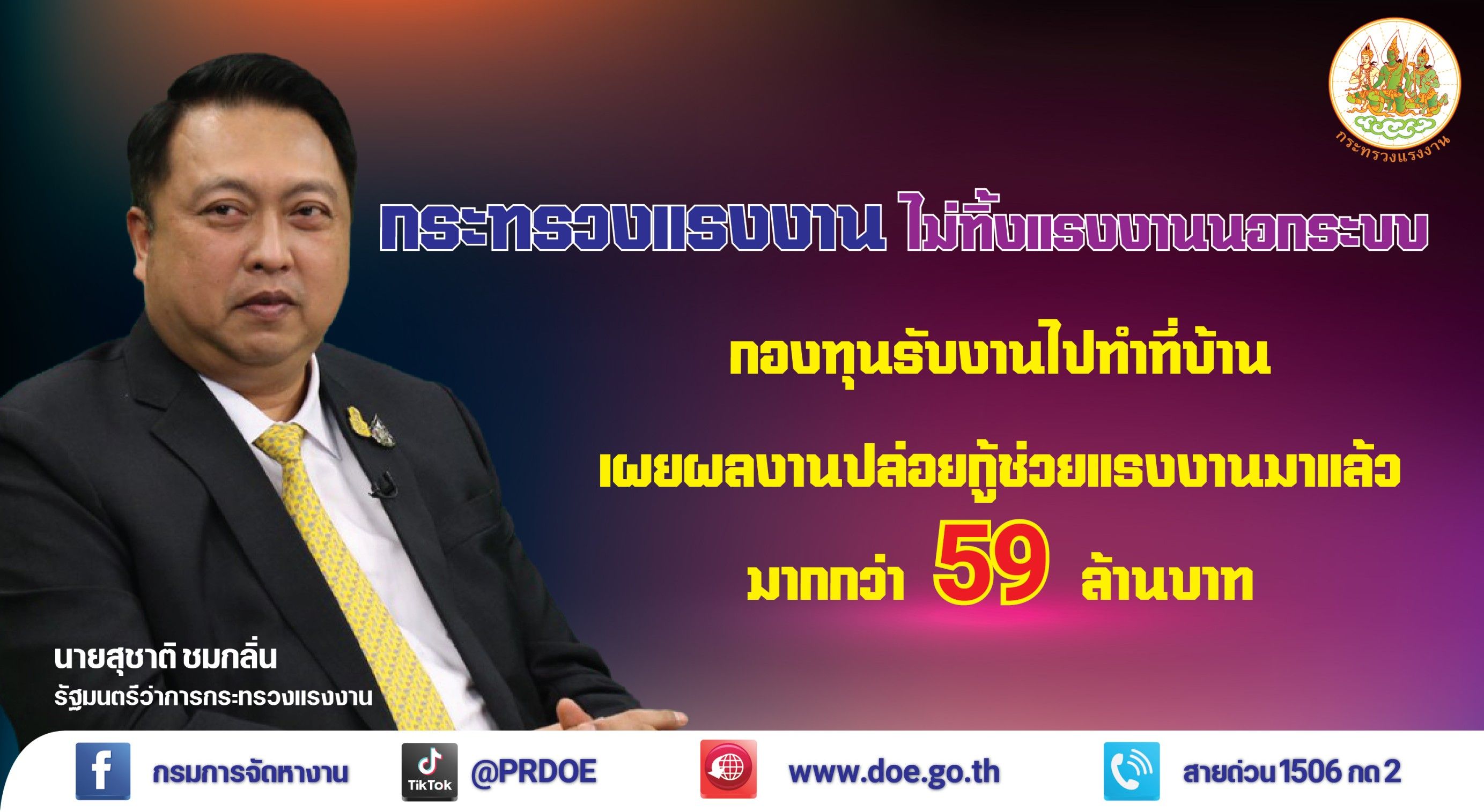 รมว.เฮ้ง “ไม่ทิ้งใครไว้ข้างหลัง”ปล่อยกู้กองทุนเพื่อผู้รับงานไปทำที่บ้านแล้วกว่า 59 ล้าน