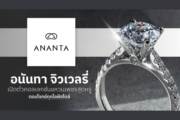 อนันทา จิวเวลรี่ เปิดตัวคอลเลกชันแหวนเพชรสุดหรู ตอบโจทย์ทุกไลฟ์สไตล์