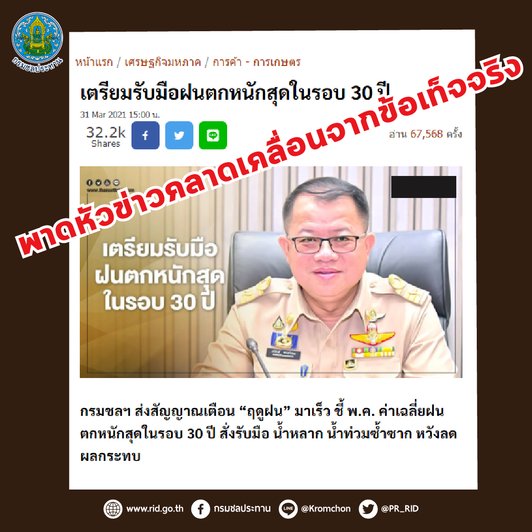 ชป.  ปัดฝนตกหนักสุดในรอบ 30 ปี แจงสื่อพาดหัวข่าวคลาดเคลื่อน หวั่นประชาชนตื่นตระหนก