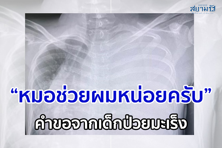 แสนเศร้า! หมอโพสต์ คำขอจากเด็กป่วยมะเร็ง “หมอช่วยผมหน่อยครับ” สานความฝันสุดท้าย