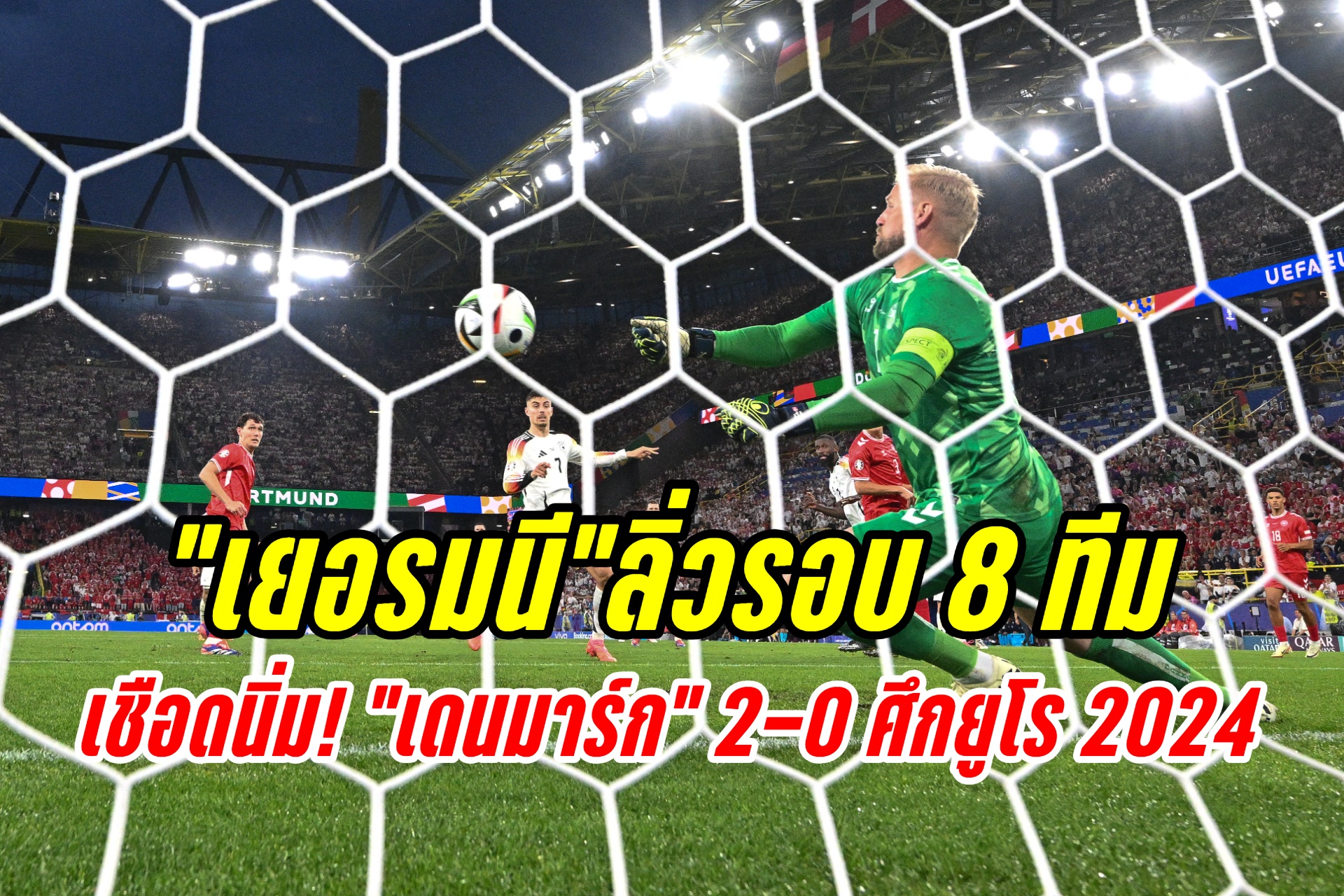 เจ้าภาพ “เยอรมนี” ฟอร์มเฉียบอัด “เดนมาร์ก” 2-0 ลิ่วรอบ 8 ทีม ศึกยูโร 2024