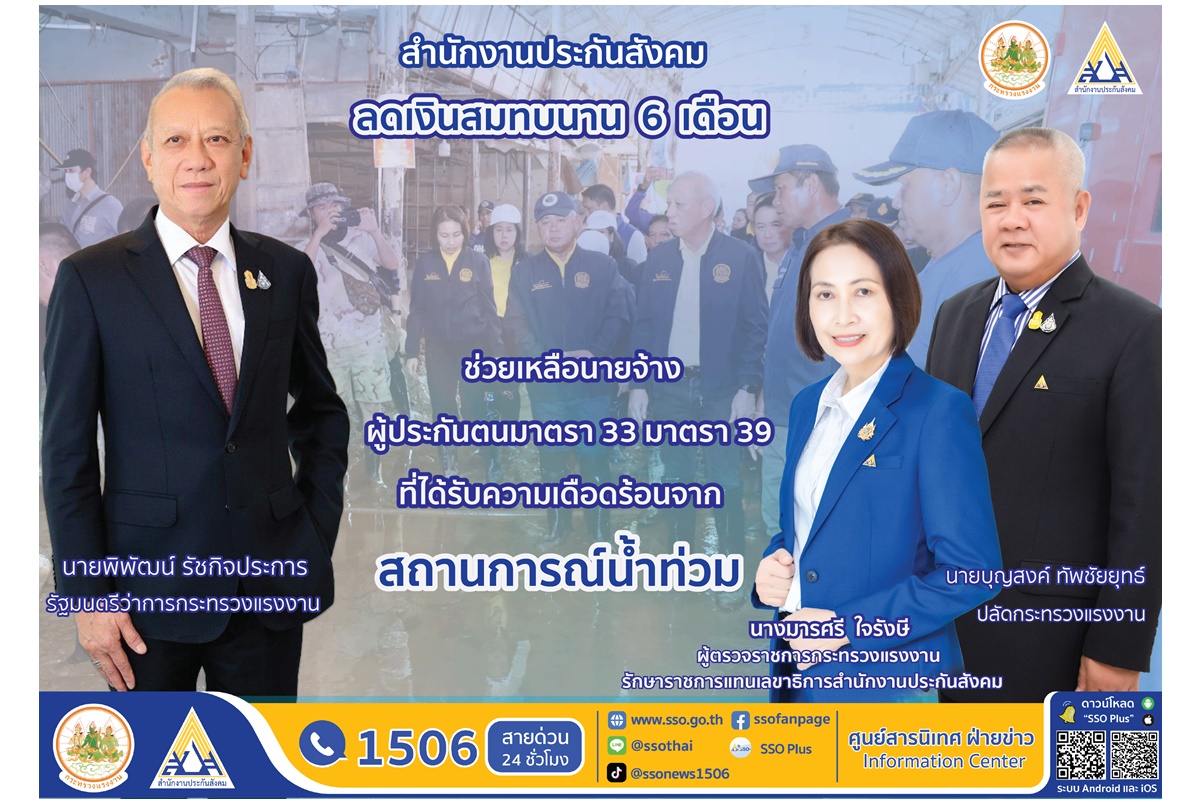 เปิดรายละเอียดมาตรการลดเงินสมทบ-ขยายเวลาจ่ายเงินสมทบช่วยนายจ้างผู้ประกันตนมาตรา 33-39 ในพื้นที่ประสบอุทกภัย  