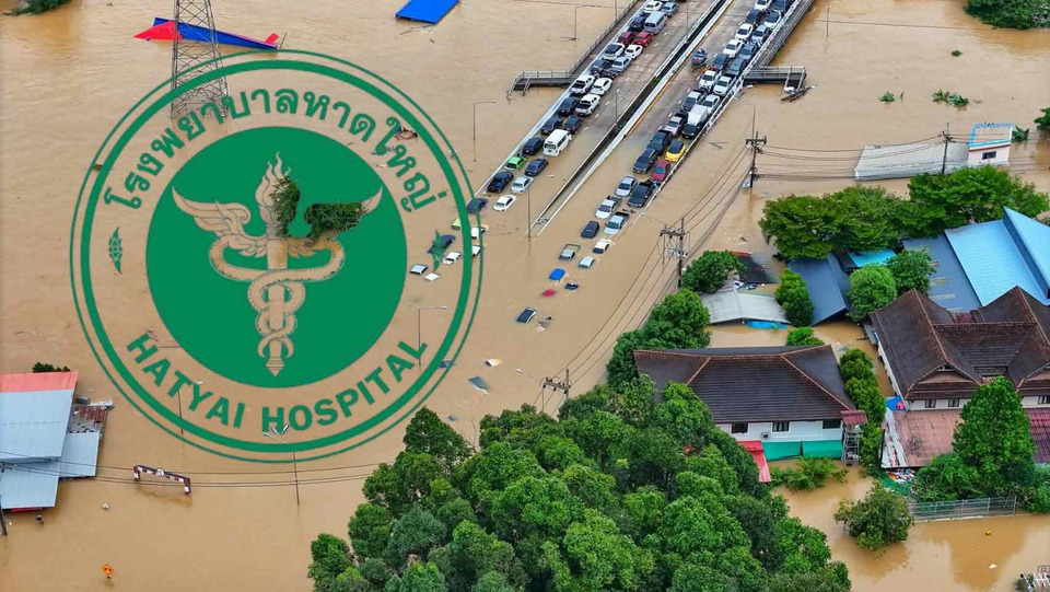 "รพ.หาดใหญ่" แจงตัวเลขผู้เสียชีวิตน้ำท่วม 14 ราย พบส่วนใหญ่เป็นผู้สูงอายุ–ผู้ป่วยวิกฤต สถานการณ์ต้องเฝ้าระวังใกล้ชิด