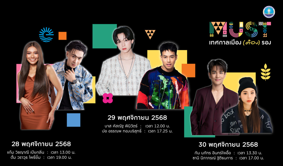 ชวนเที่ยวเมืองรองกับ “เทศกาลเมือง (ต้อง) รอง” 28 - 30 พ.ย.นี้