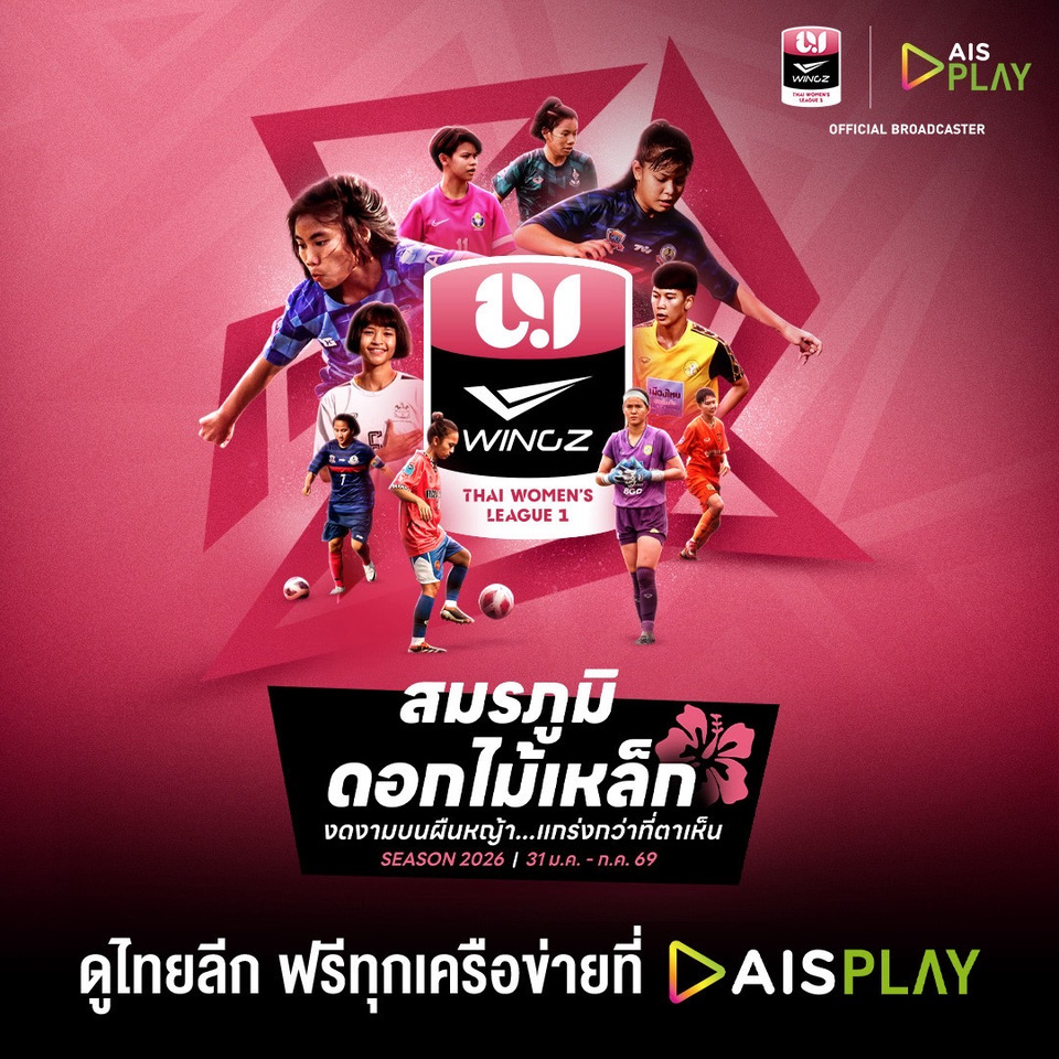 ฟรีทุกคู่! AIS PLAY ยิงสด “ไทย วีเมนส์ลีก 2026” ครบ 112 แมตช์ ประเดิมสนาม 31 ม.ค.นี้