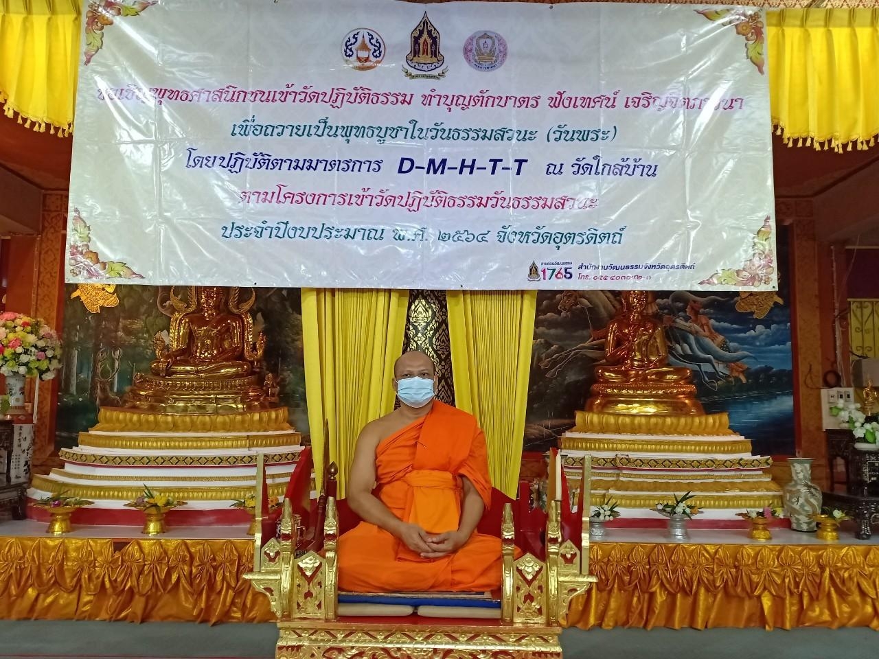 พลังบวรอุตรดิตถ์ ทำบุญวันพระและอธิษฐานจิตให้ฝ่าวิกฤตจากโรคโควิด 19 ได้ร่วมกัน