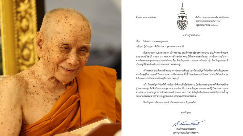สมเด็จพระสังฆราช โปรดรับศพพระมรณภาพเหตุรถชนขบวนธรรมจาริกไว้ในพระอนุเคราะห์ ประทานผ้าไตร-คิลานปัจจัย