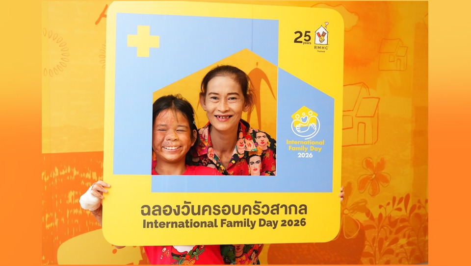 มูลนิธิโรนัลด์ แมคโดนัลด์ เฮาส์ ประเทศไทย  ร่วมฉลองวันครอบครัวสากล ชวน Round-Up ‘ปัดเศษ ปันน้ำใจ’  ส่งต่อพลังใจให้ครอบครัวผู้ป่วยเด็ก