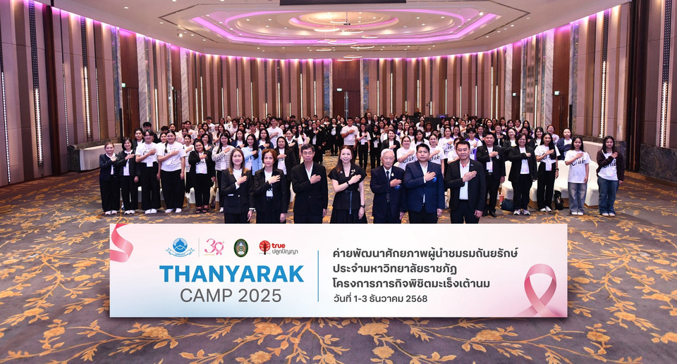 มูลนิธิถันยรักษ์ฯ และทรูปลูกปัญญา เปิดเวทีบ่มเพาะผู้นำ “Thanyarak Camp 2025”รวมพลังผู้นำรุ่นใหม่จากมหาวิทยาลัยราชภัฏ 38 แห่งทั่วประเทศ