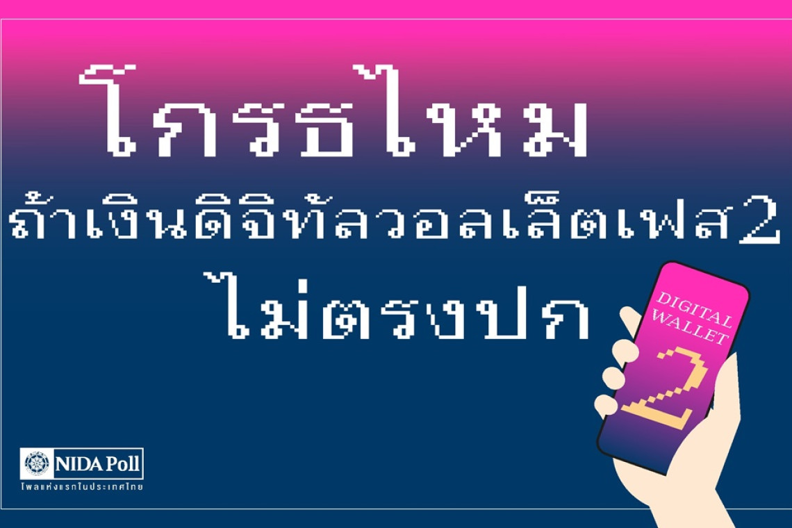 โพลชี้ปชช.โกรธมากหากรัฐเลิกแจกเงินดิจิทัล
