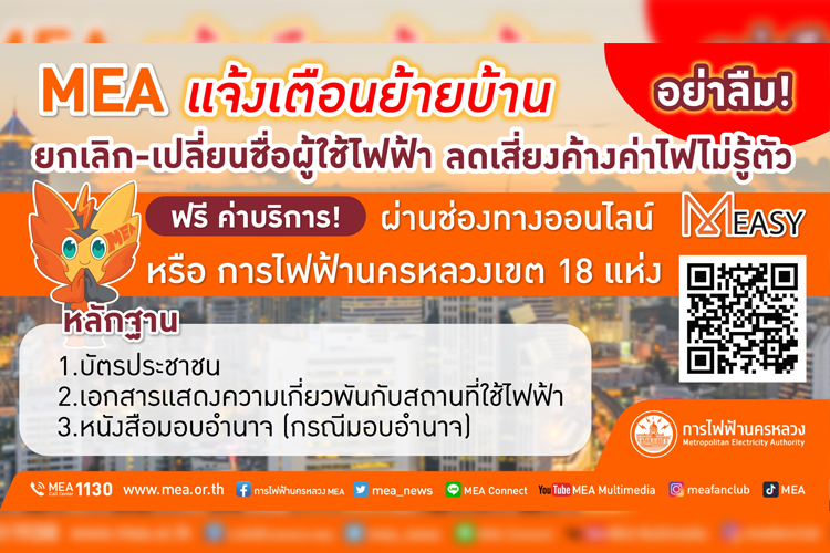 MEA แจ้งเตือนย้ายบ้าน อย่าลืม! ยกเลิก-เปลี่ยนชื่อผู้ใช้ไฟฟ้า ลดเสี่ยงค้างค่าไฟไม่รู้ตัว